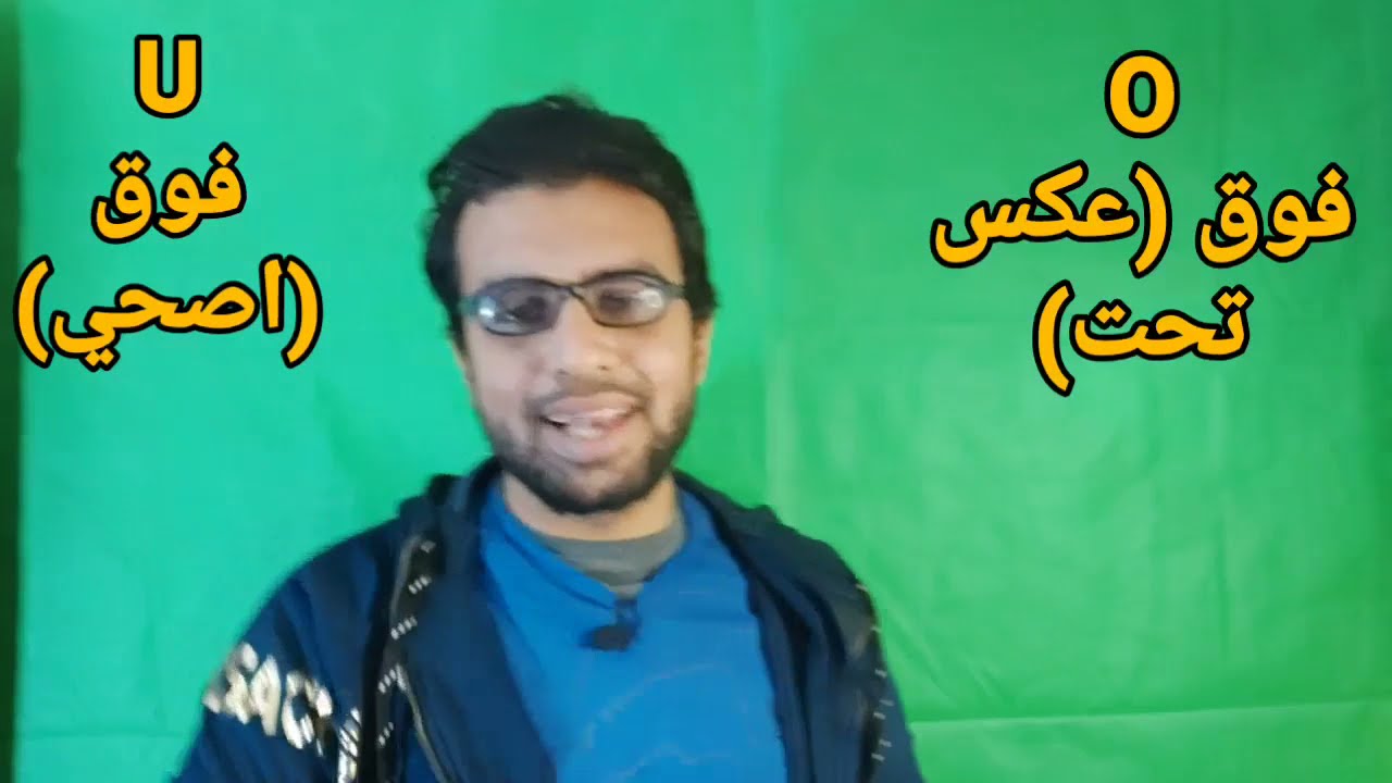 O/U صايع الماني (6) | كيفية التفريق في النطق بين الحرفين