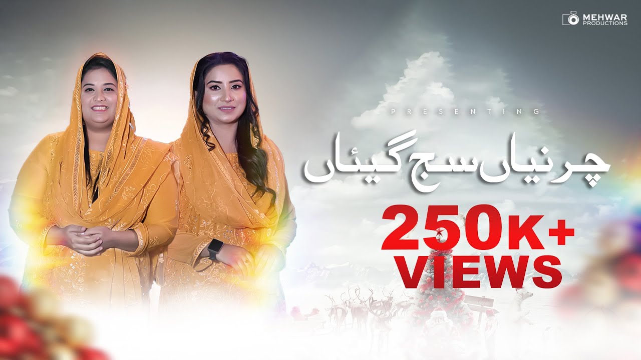 Charniyaan Sajh Gaian By Tehmina Tariq & Anum Ashraf | New Christmas Geet 2023