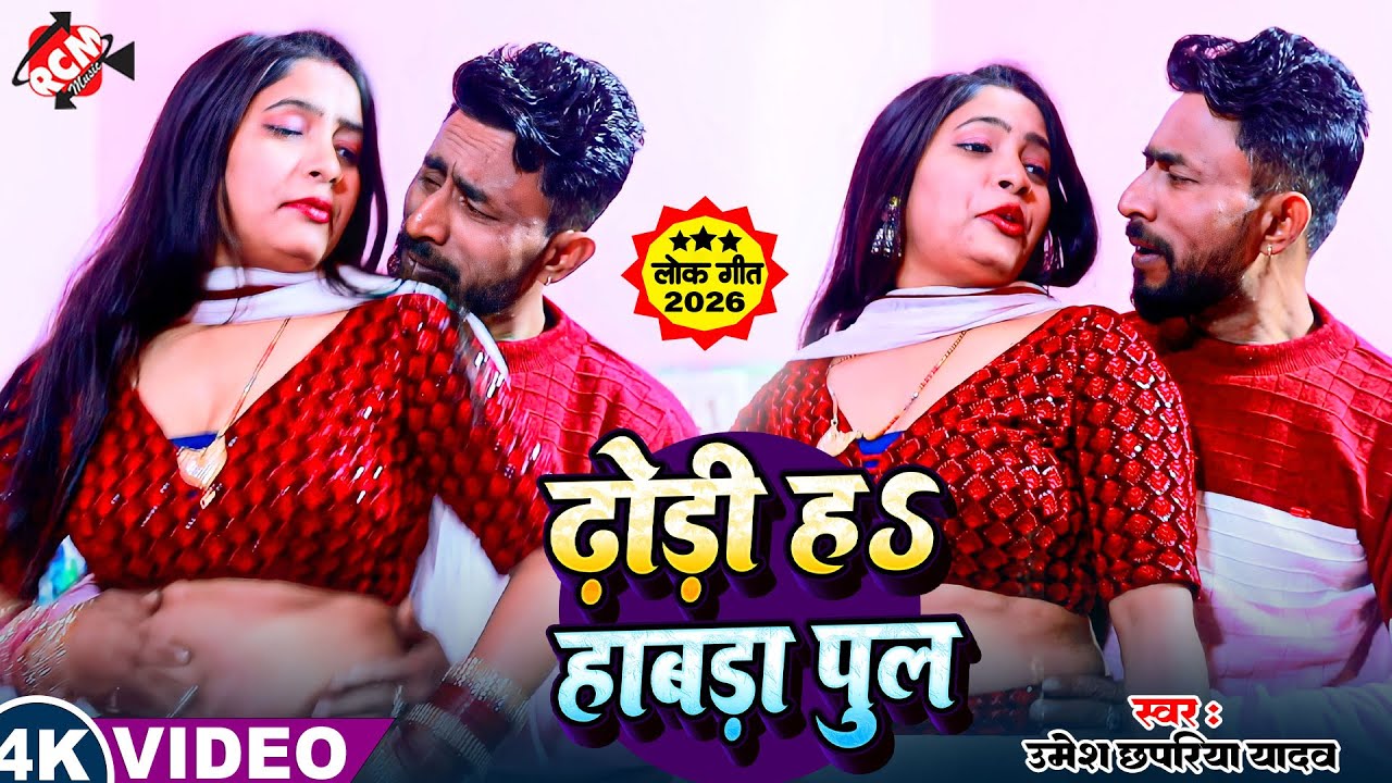 #Video | ढोड़ी हS हाबड़ा पुल | #Umesh Chhapariya Yadav | Latest #Bhojpuri Superhit Song 2026