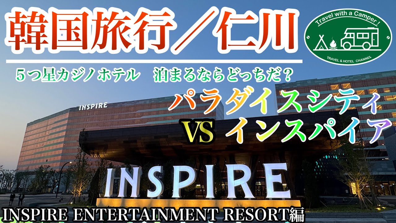 【 韓国旅行 】 #インスパイア VS #パラダイスシティ 泊まるならどっちだ？ VOL.2  #仁川 #カジノ #オーロラ #空港ラウンジ #仁川国際空港 #ターミナル2 #韓国カジノ