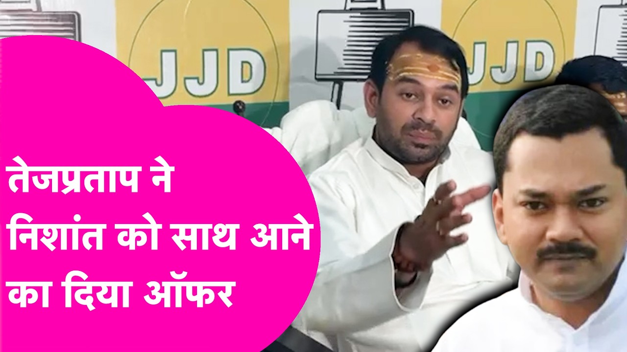 Tej Pratap Yadav News: Nishant Kumar को Tejpratap Yadav ने दिया साथ आने का ऑफर, नए CM पर भी बोले