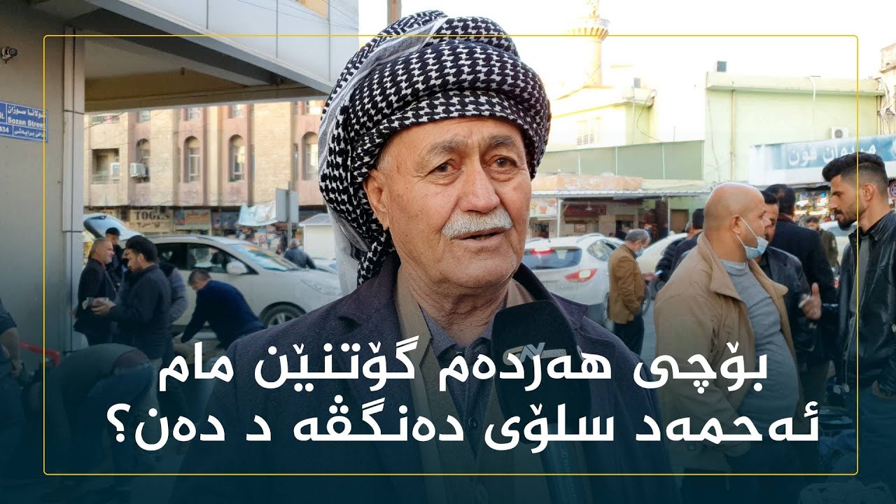 بۆچی هەردەم گۆتنێن مام ئەحمەد سلۆی دەنگڤە د دەن؟