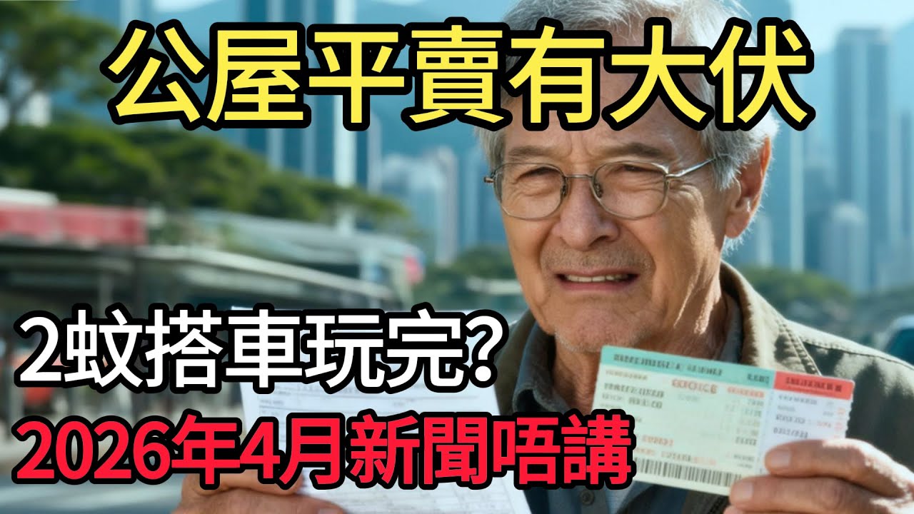 點解揀2026年4月？兩蚊搭車改制「兩折」背後有大陰謀？施政報告重推「賣公屋」係糖衣定毒藥？新聞報導漏咗最重要嗰句！ #深度分析 #時事評論 #公屋維修 #財政預算 #香港社會