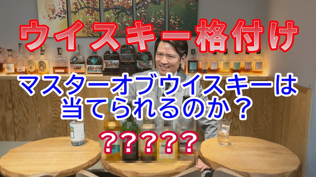 【ウイスキー格付けチェック】マスターオブウイスキーはあてられるのか？初級編でまさかの結末....