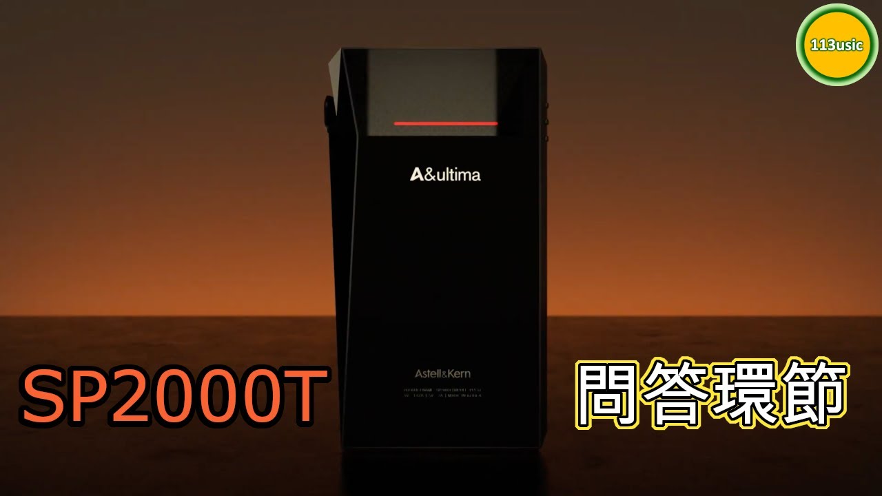 【耳機簡評】AK SP2000T精選問答Q&A (Ω耳機空間Ω EP.4C 20210817)