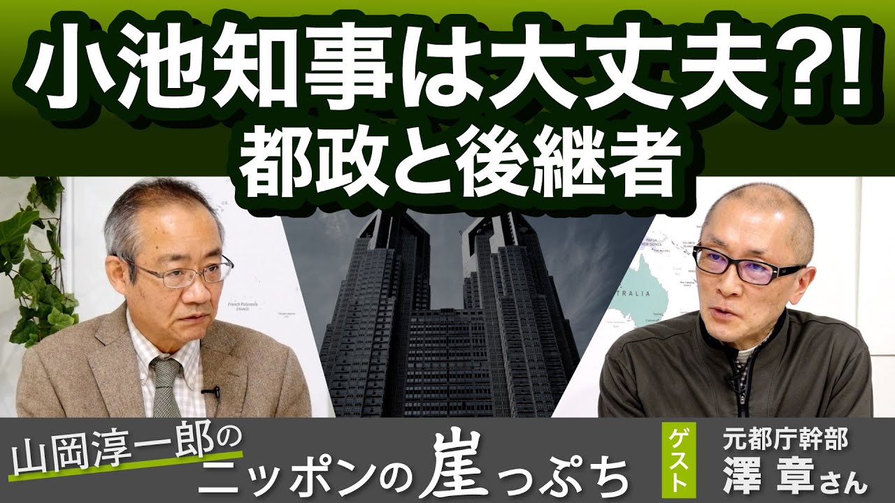 小池知事は大丈夫？都政と後継者（元都庁幹部澤章さん）【山岡淳一郎のニッポンの崖っぷち】20211122