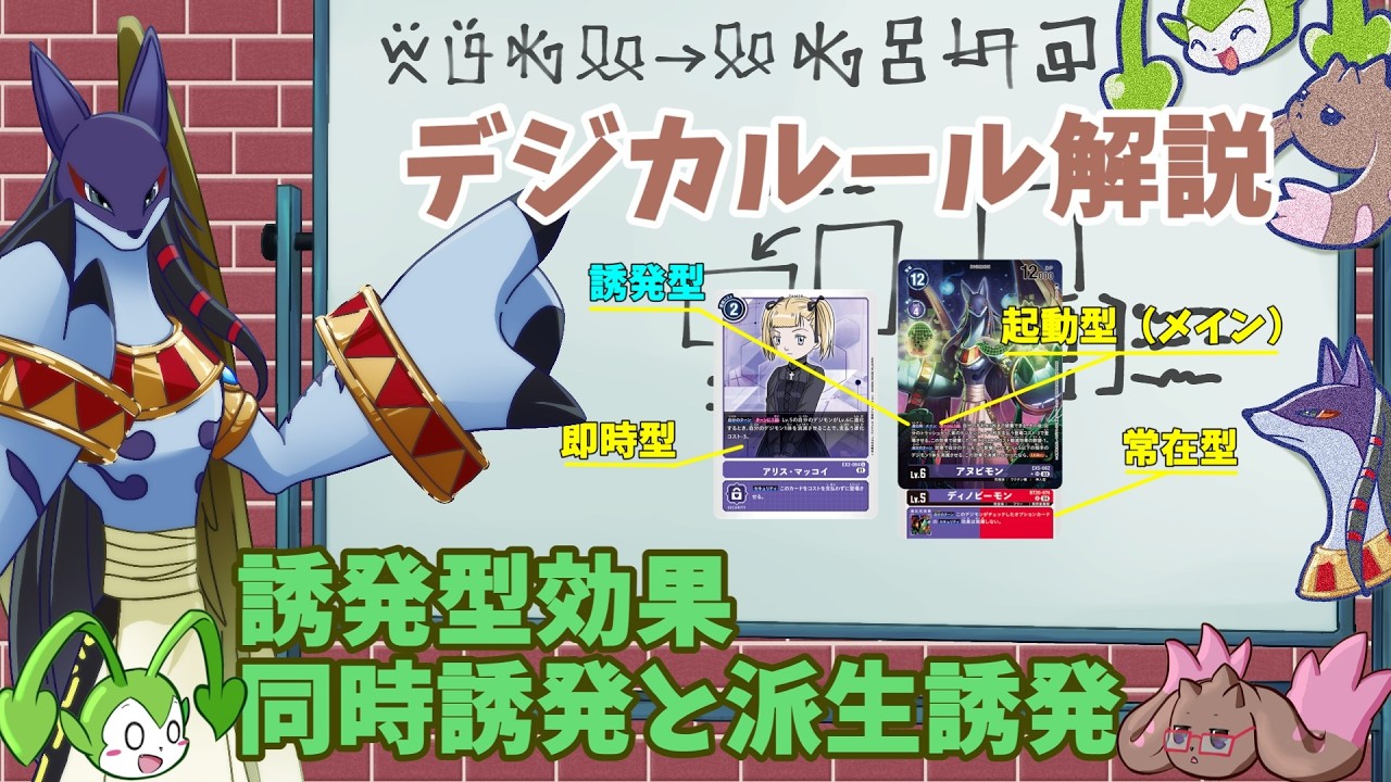 【デジカルール解説】自分のデッキをより強く使おう！〇〇時！したとき！誘発型効果と派生誘発、同時誘発の解説！