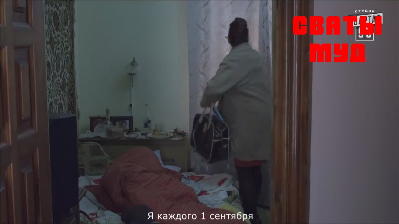 Муд сваты  #33