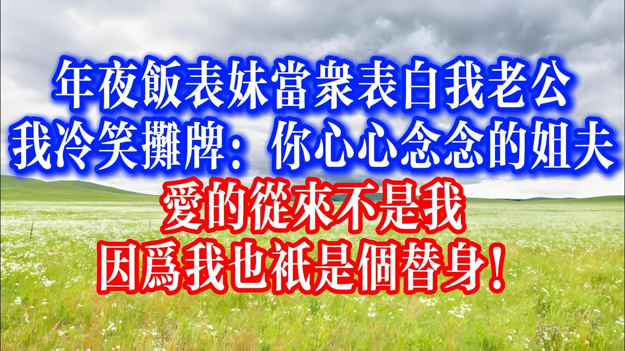 完美丈夫的貼身項鍊，藏著我親姐的照片，我做了一年替身妻子，白月光歸來時，我才懂這場婚姻全是謊言！#youtubeshorts #情感故事 #家庭倫理 #婆媳關係#霸道總裁