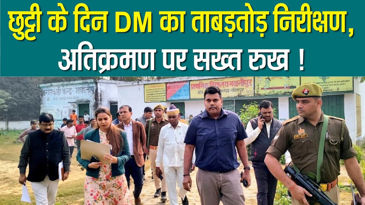 Sitapur DM Dr.Rajaganapathy R का चढ़ा पारा,प्रधान को लगाई कड़ी फटकार,मचा हड़कंप !