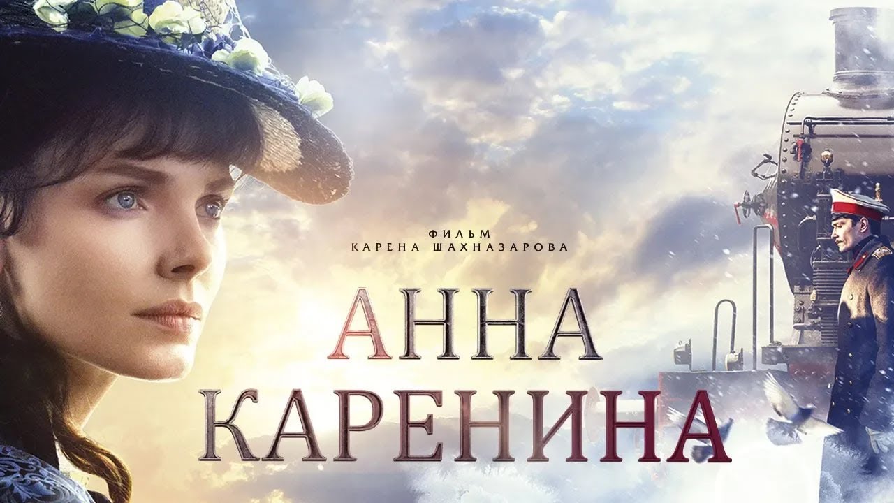 Анна Каренина. Фильм 1 (4К, драма, реж. Карен Шахназаров, 2017 г.)