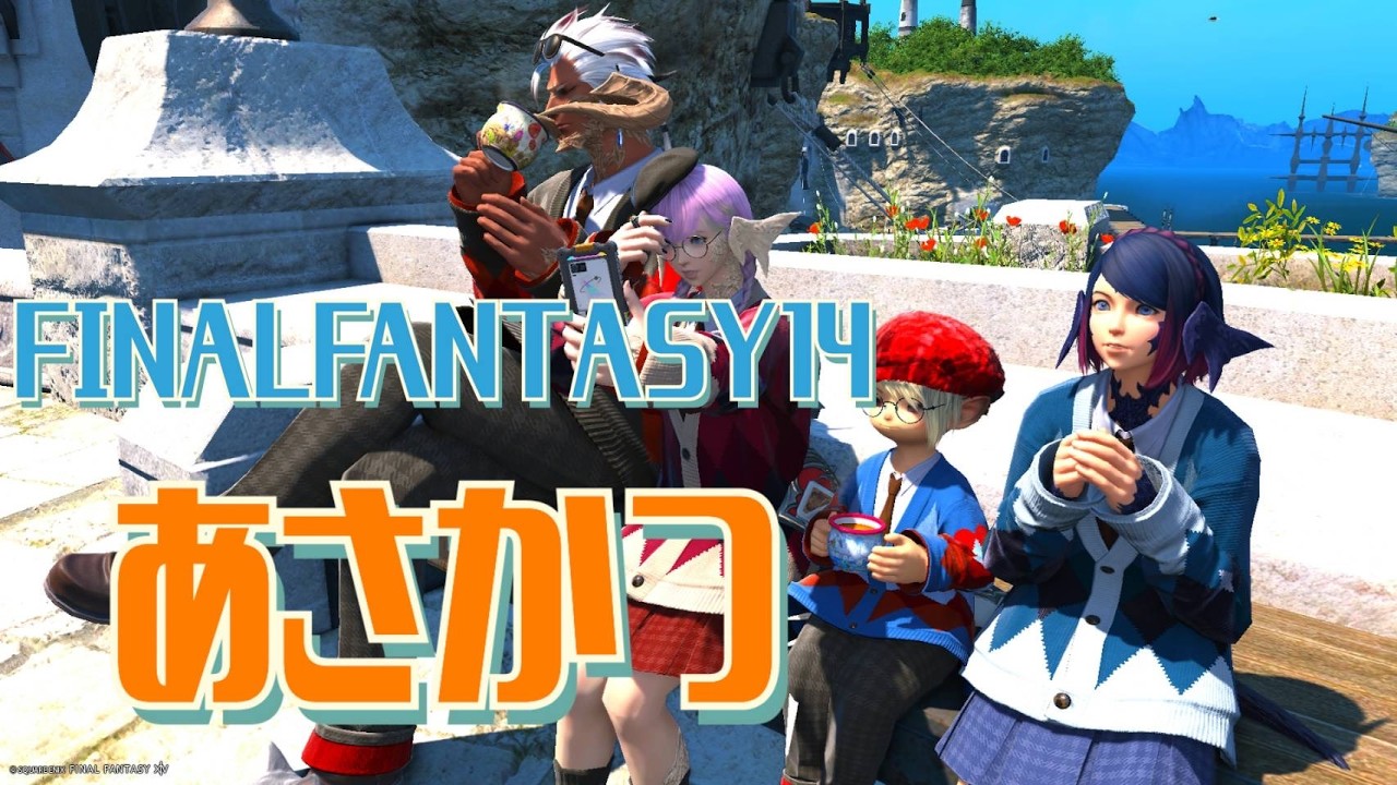 FF14🌹朝活　雑談　ルレと黒手帳と幻と零式と・・・かな？　白魔導士 #零式 #ヘビー級 #FINALFANTASY14