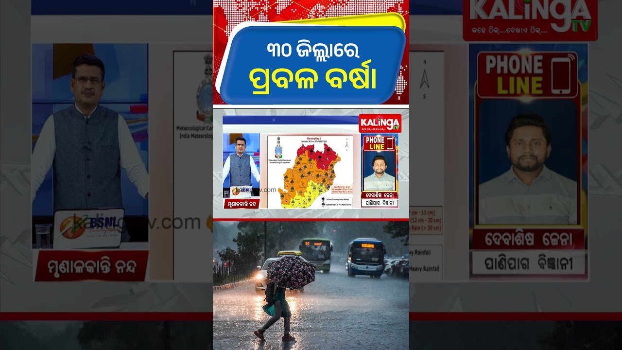 ୩୦ ଜିଲ୍ଲାରେ ପ୍ରବଳ ବର୍ଷା || Kalinga TV