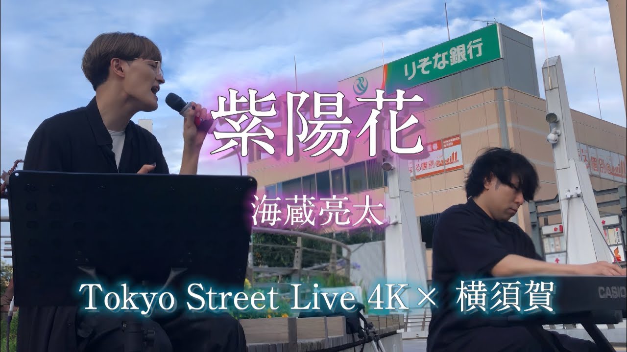 Tokyo Street Live 4K × 横須賀　海蔵亮太「紫陽花」