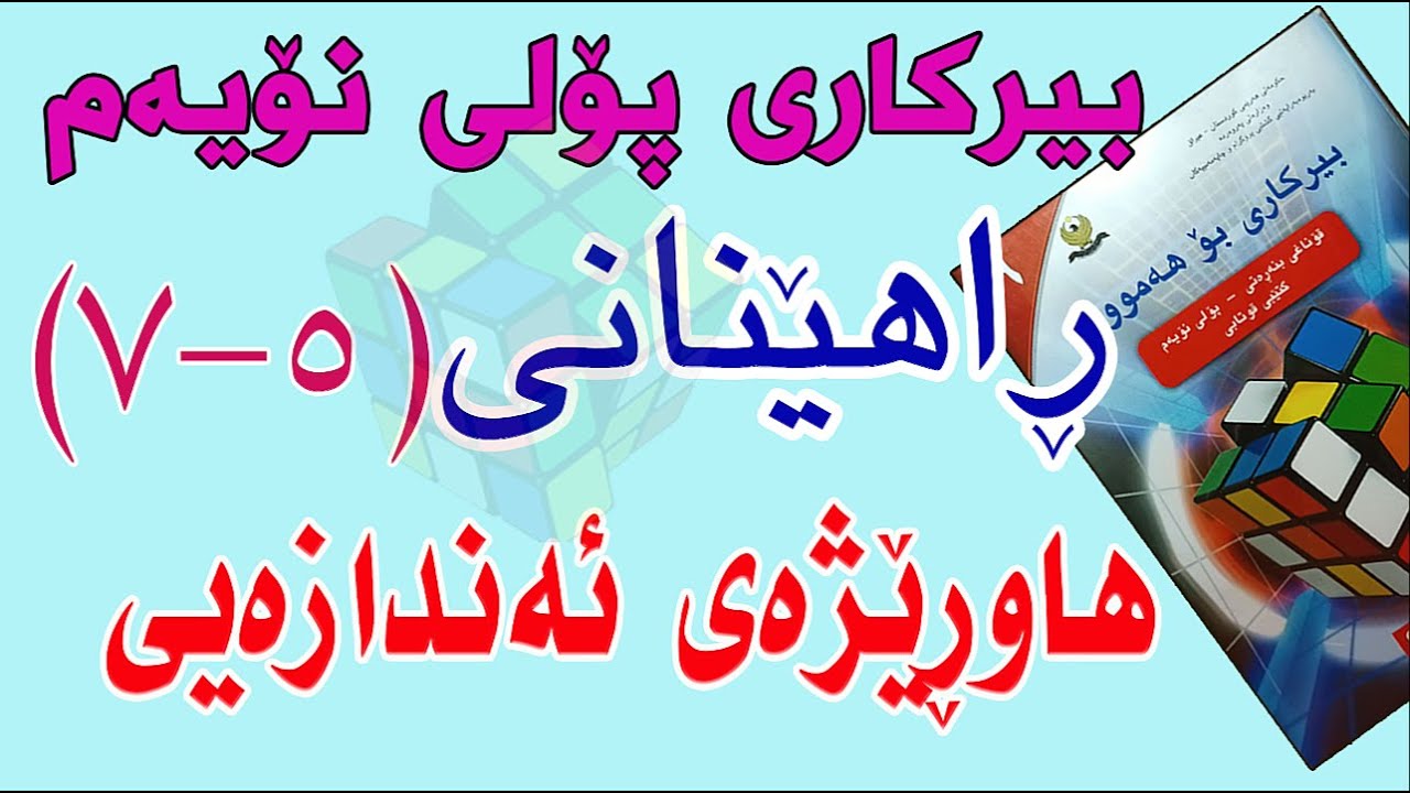 ڕاهێنانی بیرکاری پۆلی نۆیەم/وانەی(5-7) هاوڕێژەیەندازەیی.( Dilation)