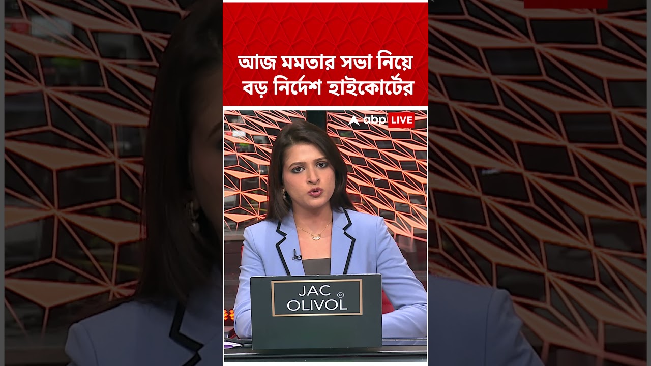 আজ মমতার সভা নিয়ে বড় নির্দেশ হাইকোর্টের | #shorts #westbengalnews #highcourt #mamatabanerjee