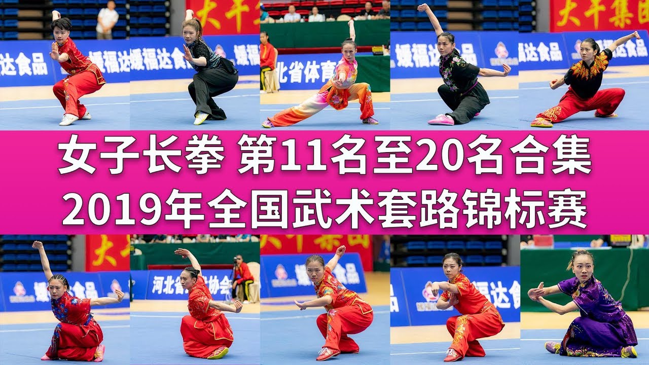 Women's Changquan  女子长拳 第11-20名合集  2019年全国武术套路锦标赛 wushu kungfu