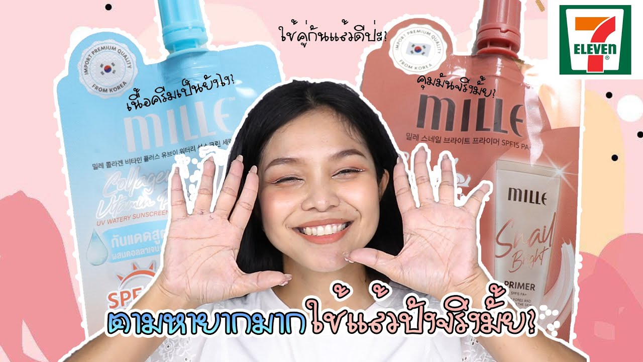 รีวิวครีมซองกันแดดและไพรเมอร์ Mille ขายดีจนซื้อแทบไม่ทัน l Aimmerose Channel