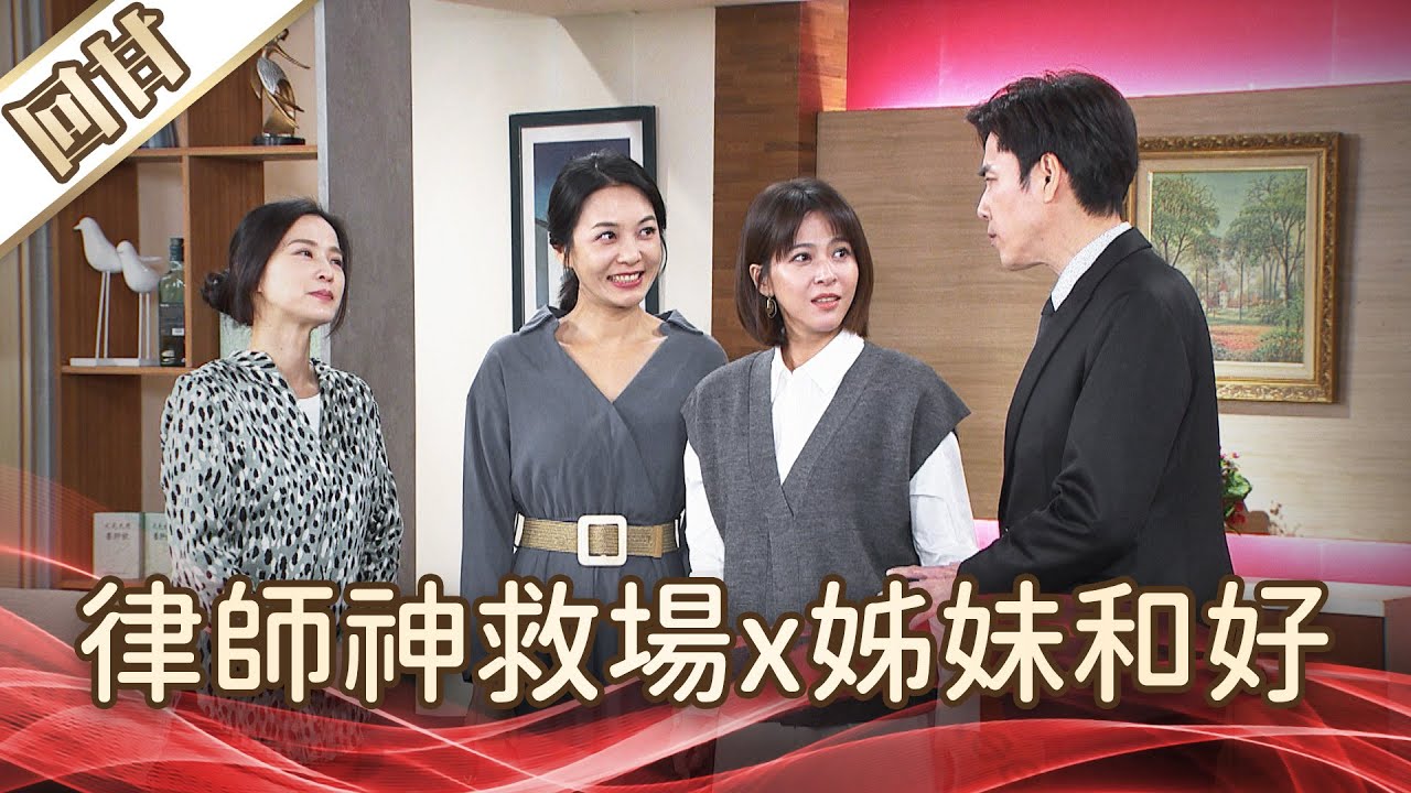 《好戲回甘》好運來 EP241 律師神救場x姊妹和好