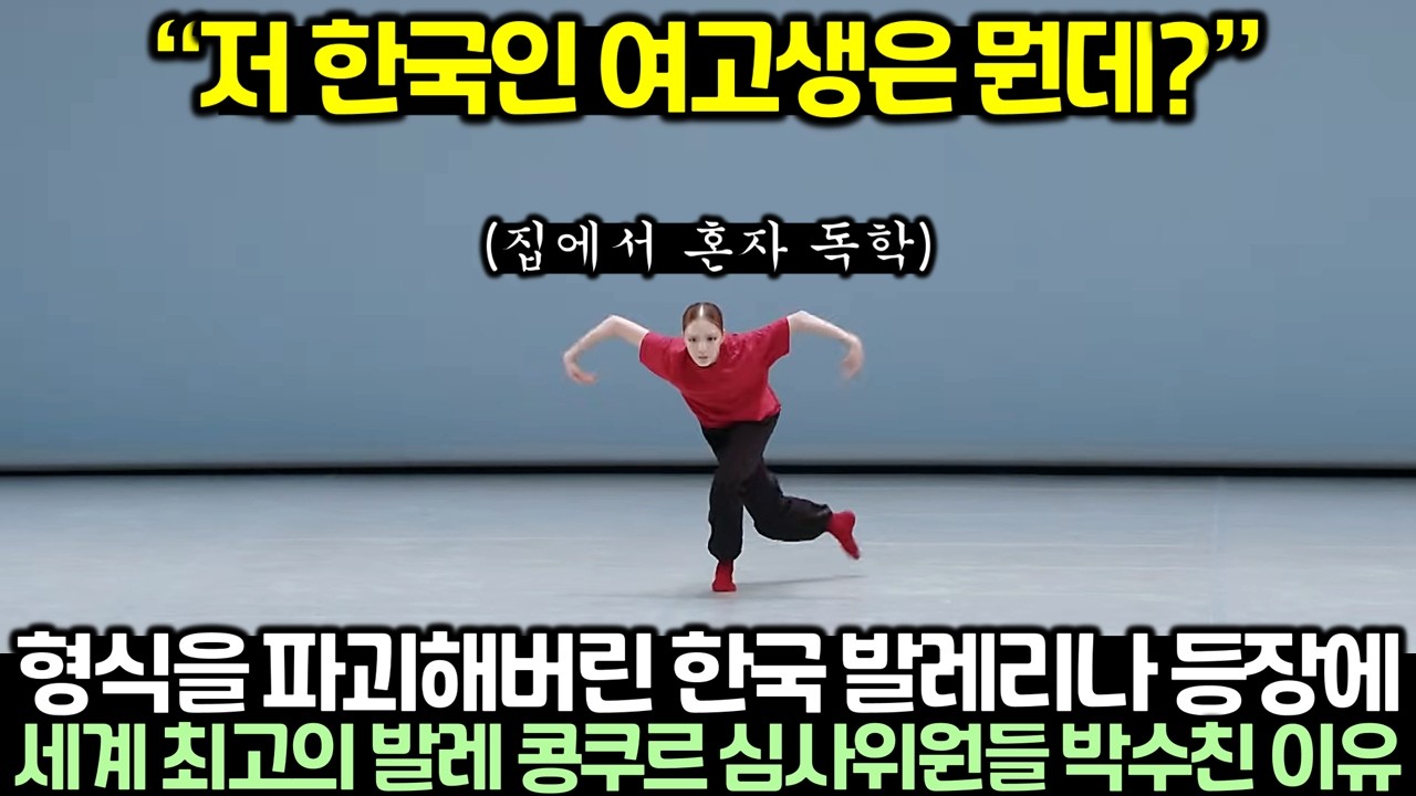 학교 안가고 집에서 독학한 한국 여고생 발레리나가 세계 발레 콩쿠르에서 수상 휩쓸어버리자 난리난 상황