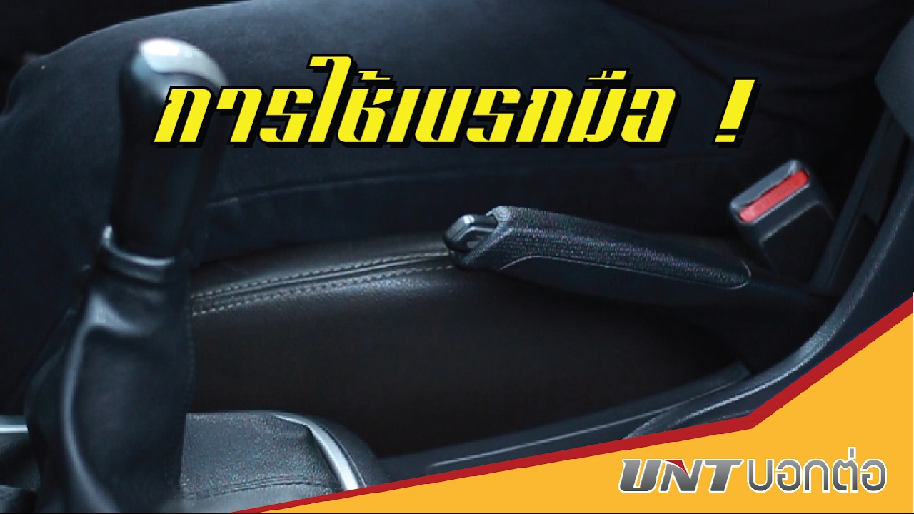 การใช้เบรกมือ - UNT บอกต่อ