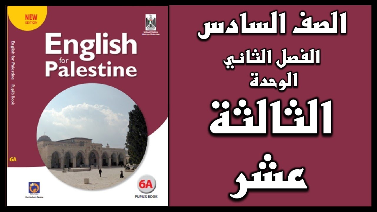 شرح و حل الوحدة الثالثة عشر من كتاب اللغة الانجليزية للصف السادس الفصل الثاني
