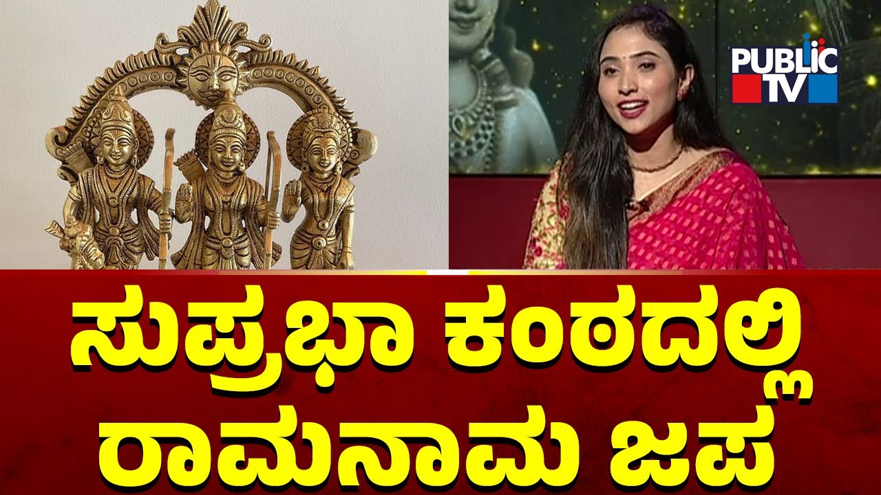 ಸುಪ್ರಭಾ ಕಂಠದಲ್ಲಿ ರಾಮನಾಮ ಜಪ ...! | Suprabha KV | Public TV