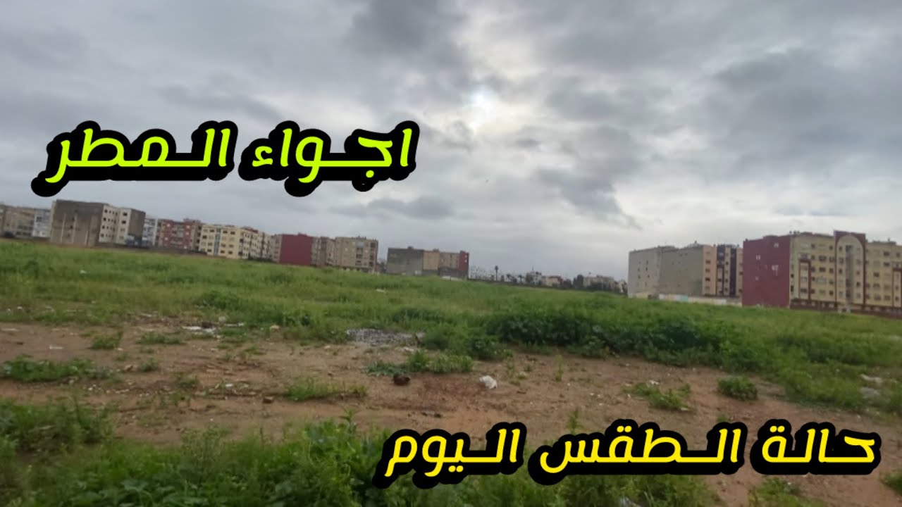 حالة الطقس اليوم :تواصل الخير بالهطول بنسب متفاوتة 