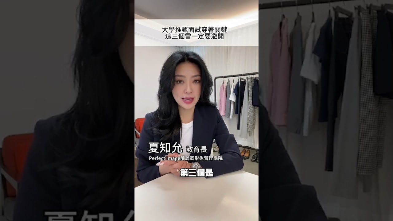 大學推甄面試穿著關鍵 這三個雷一定要避開