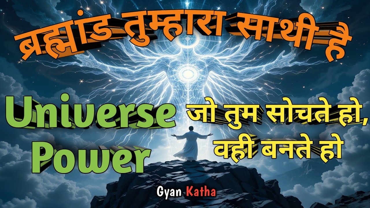 | ब्रह्मांड तुम्हारा साथी है | जो तुम सोचते हो, वही बनते हो | Universe Decide of Your Luck |