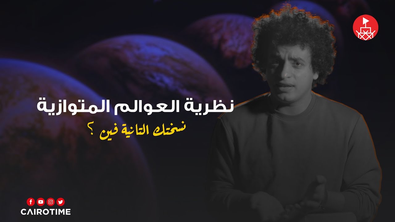نظرية العوالم المتوازية مع محمد طاهر