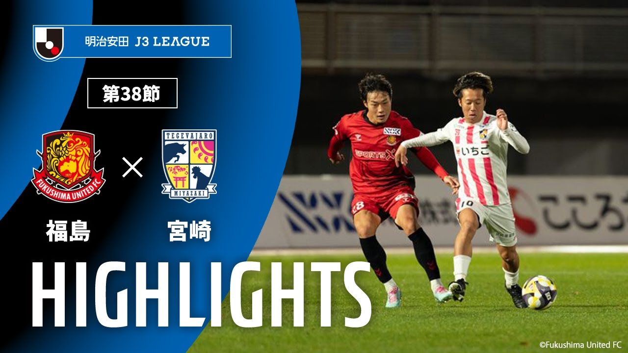 【公式】ハイライト：福島ユナイテッドＦＣvsテゲバジャーロ宮崎 明治安田Ｊ３リーグ 第38節 2025/11/29
