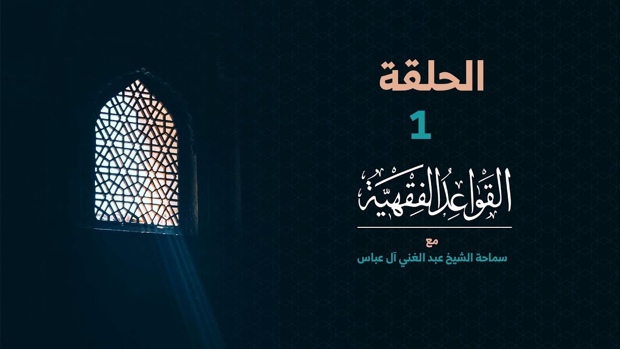 (1) مقدمة عن القواعد الفقهية | الشيخ عبدالغني عباس
