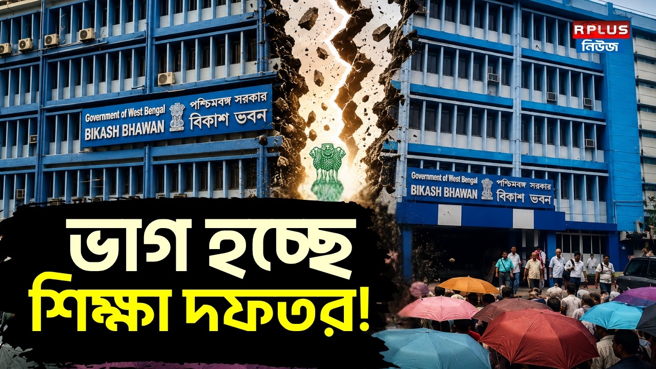 Bikash Bhavan: ভাগ হচ্ছে শিক্ষা দফতর! | Kolkata News | Education Minister | R Plus News
