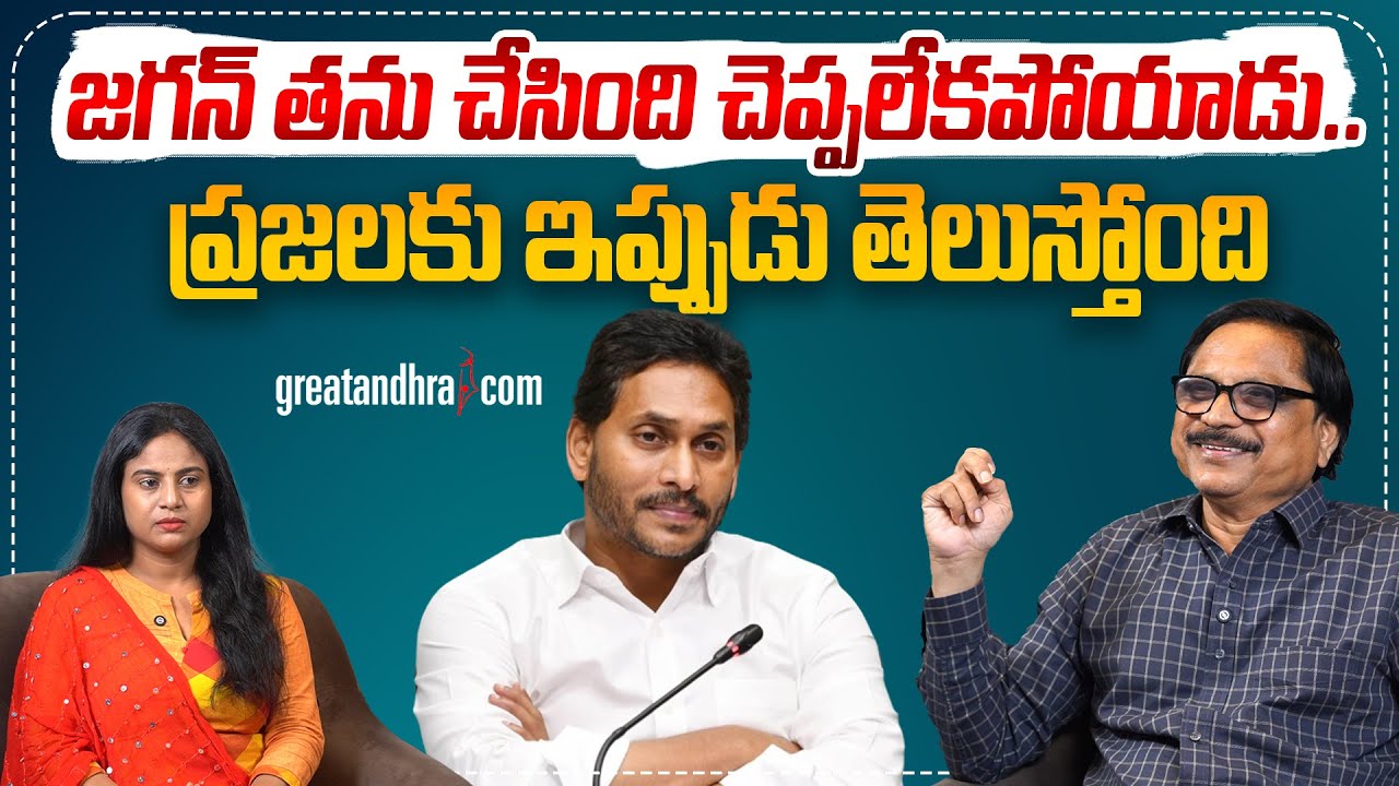 జగన్ తను చేసింది చెప్పలేకపోయాడు..: Jagan’s Value Becomes Clear To The Public | greatandhra