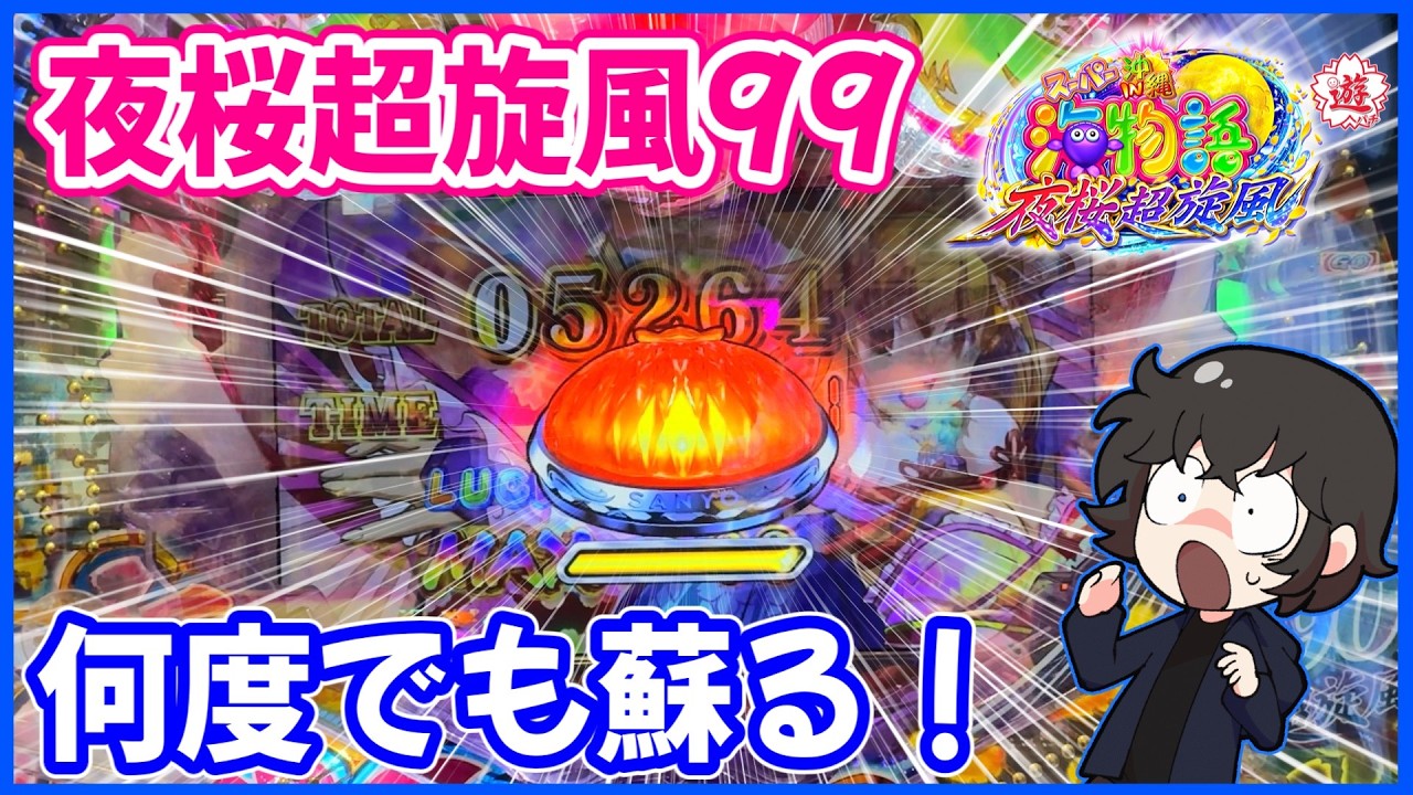 【夜桜超旋風99】終わりそうで終わらない甘咲でどうなる！？【PAスーパー海物語 IN 沖縄5 夜桜超旋風 99ver.】