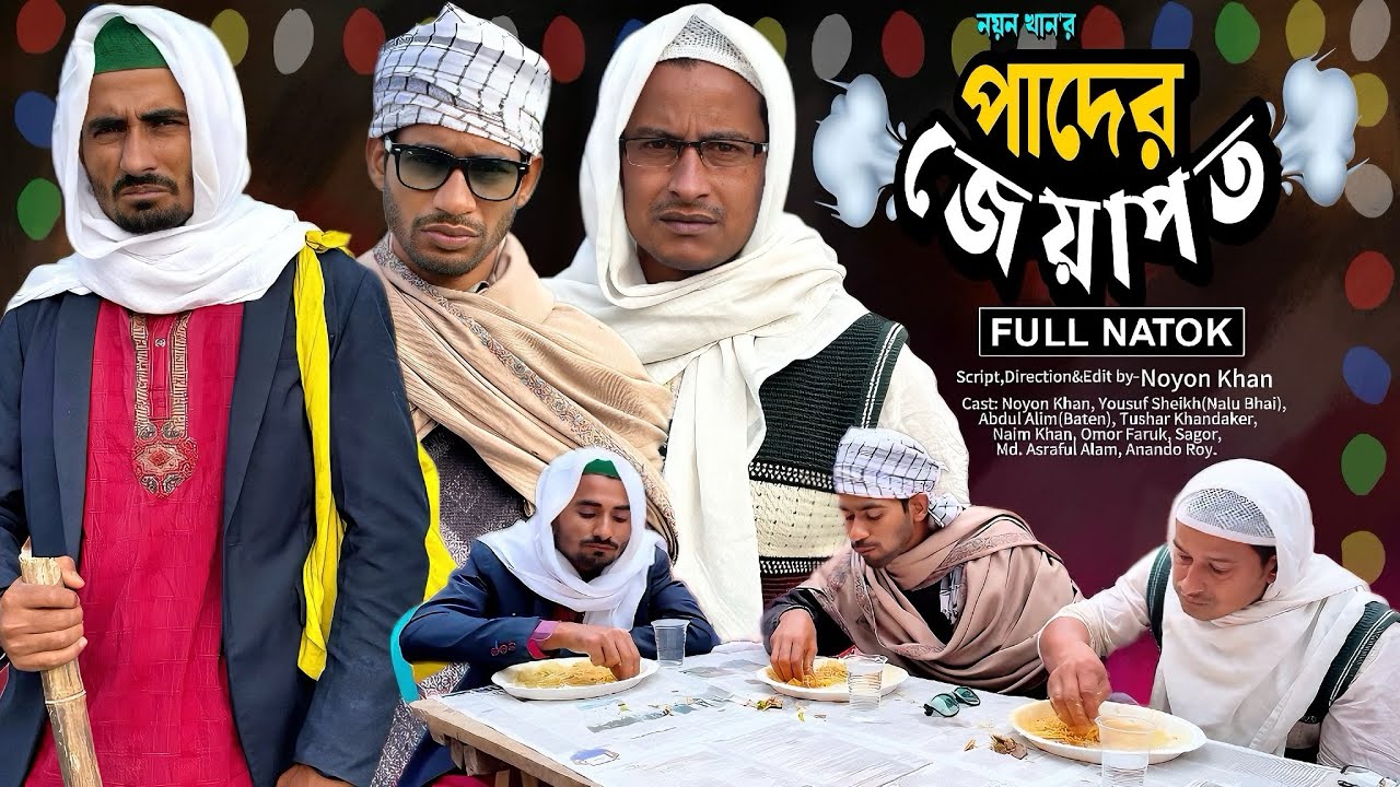 পা'দের জেয়াপত | Pader Jeapoth | Bangla Funny Video | Hello Noyon | NoyonHub | নালু ভাই