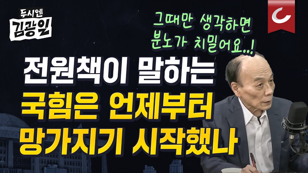 [두시엔 김광일 | 전원책 변호사 출연] 분노한 전원책의 사이다 일침...국민의힘이 '진격의 보수'로 거듭나려면