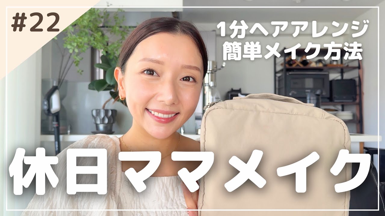 【アラサーママ】愛用コスメ紹介｜崩れない＆垢抜け簡単メイク✨