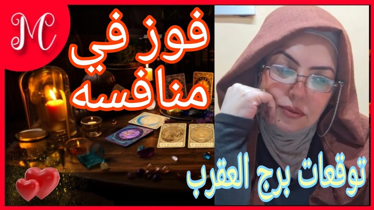 توقعات برج العقرب💞مواجهات ومنافسات اصالحك💞شخص جديد يملاء حياتك فرح💞💞