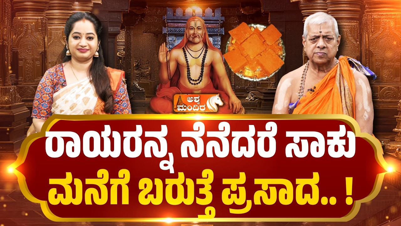 ರಾಯರನ್ನ ನೆನೆದರೆ ಸಾಕುಮನೆಗೆ ಬರುತ್ತೆ ಪ್ರಸಾದ..‌ ! Sri Raghavendra Swamy Miracle