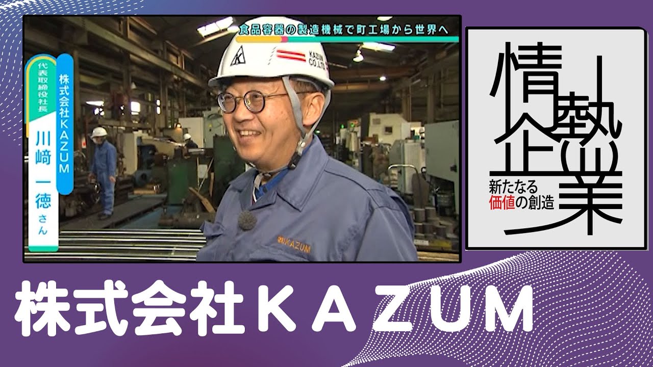 株式会社ＫＡＺＵＭ | 種をまく、うまくいけば伸ばす |【ひろしま情熱企業】TSSテレビ 新広島