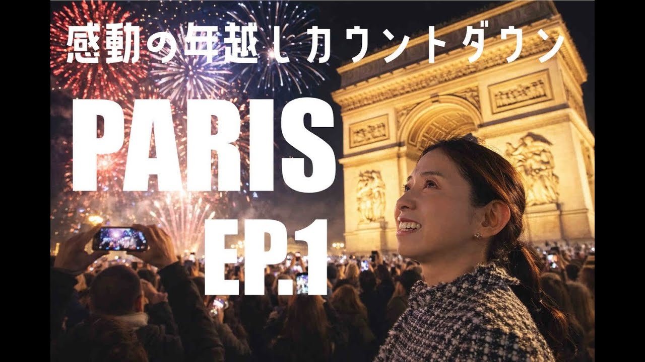 【フランス旅行vlog】初めてのパリ！憧れのエッフェル塔。凱旋門での年越しカウントダウンは大盛り上がり!?Airbnbで暮らすように旅をする■day1,day2