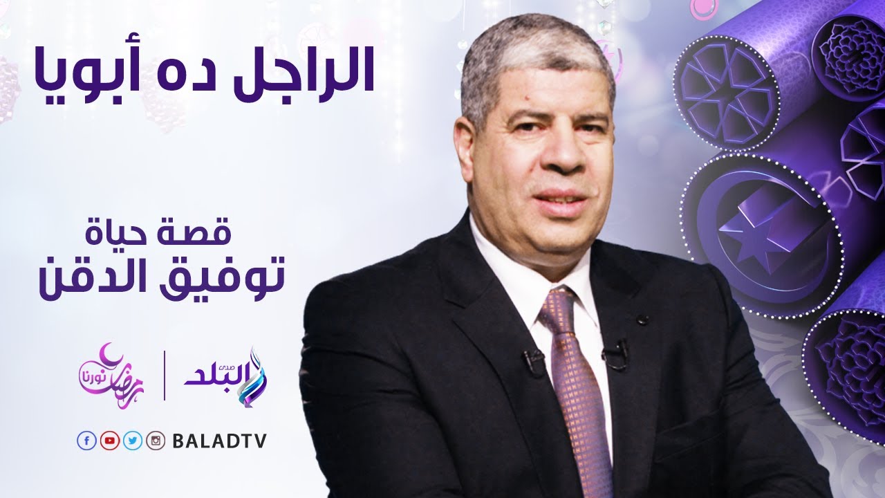 الراجل ده ابويا - نجل الرائع مجرم السينما المصرية توفيق الدقن - الحلقة التاسعة 3 يونيو- الحلقة كاملة