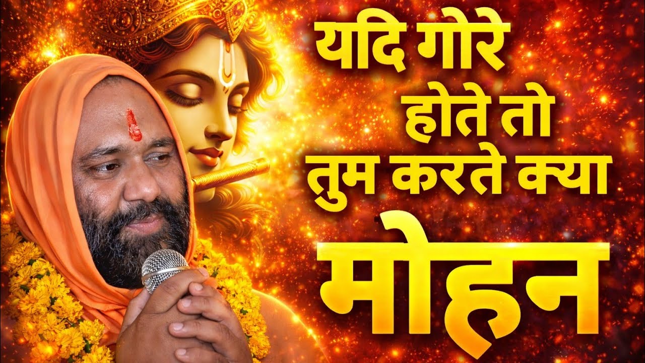यदि गोरे होते तो तुम करते क्या, मोहन? 💙😍दिल छू लेने वाला भजन | Vishnu Chetan Ji Maharaj