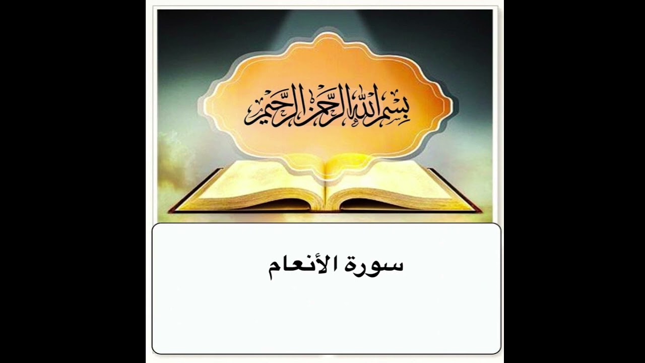 سورة الأنعام ابراهيم الاخضر