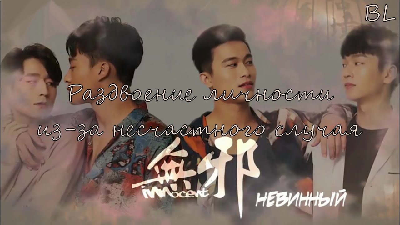 #BL | Раздвоение личности | #Невинный | #Innocent | Клип к дораме | #boyslove
