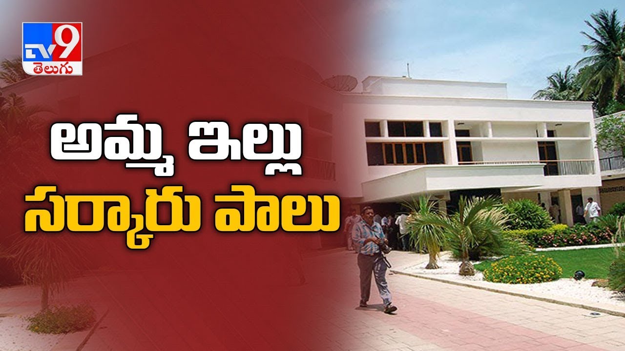 TN govt takes possession of Jayalalithaa's house to make it a memorial - TV9