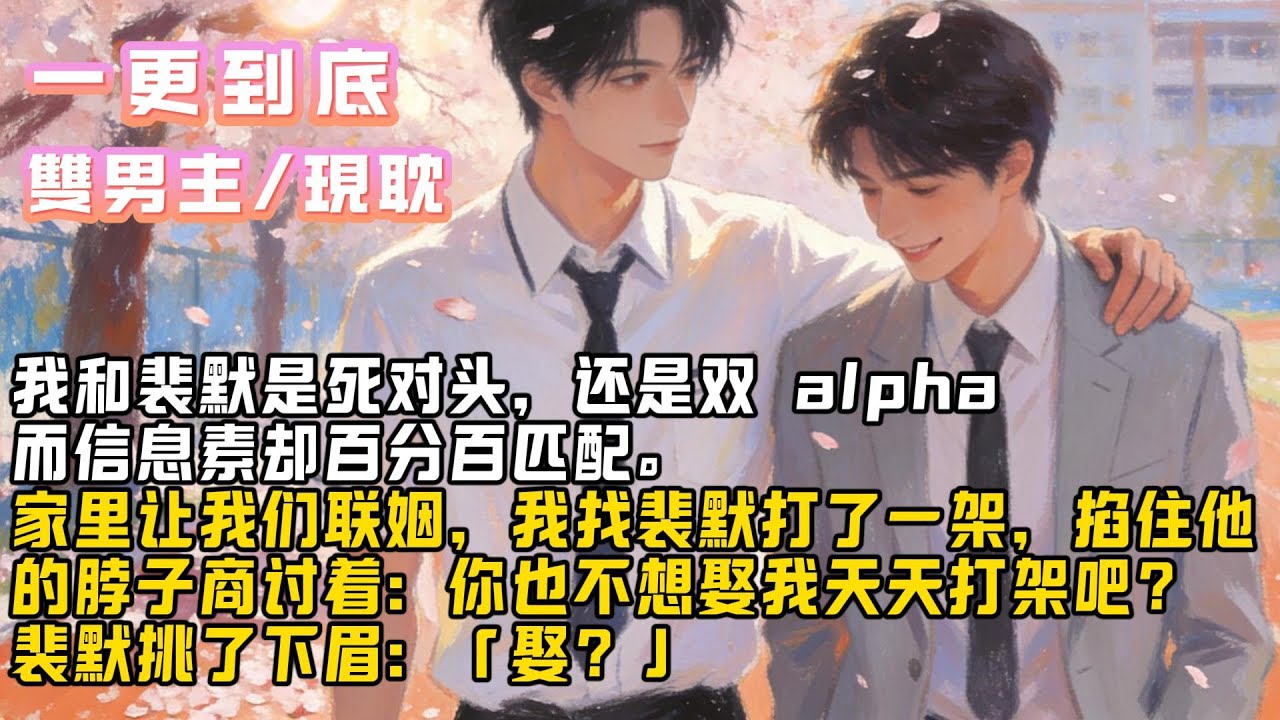 《绝对匹配》我和裴默是死对头，还是双 alpha。#小说#爽文#耽美 #完結文 #甜文 # 雙男主 # BL #修仙 #古言 #故事#一口气看完 #推文 #小说推荐