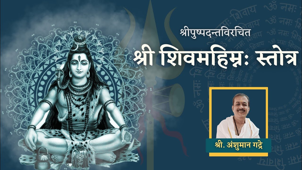 Shri Shiva Mahimna Stotram ( श्री शिव महिम्न: स्तोत्रम् ) By Anshuman Gadre.